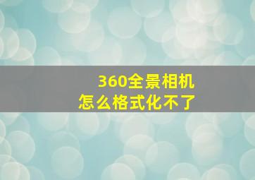 360全景相机怎么格式化不了