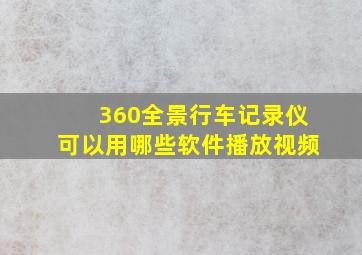 360全景行车记录仪可以用哪些软件播放视频