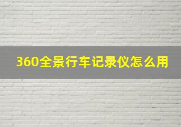 360全景行车记录仪怎么用