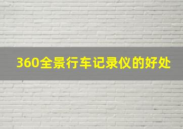 360全景行车记录仪的好处