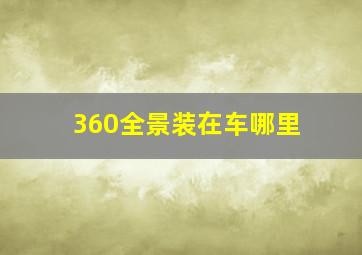 360全景装在车哪里