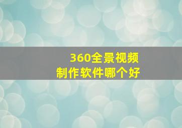 360全景视频制作软件哪个好