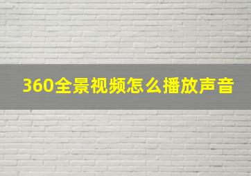 360全景视频怎么播放声音