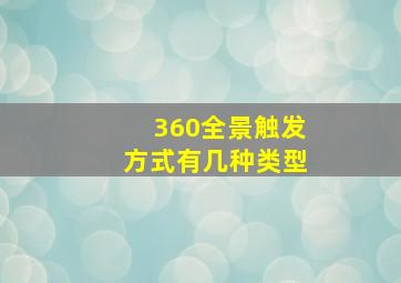 360全景触发方式有几种类型