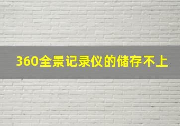 360全景记录仪的储存不上