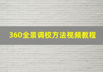 360全景调校方法视频教程