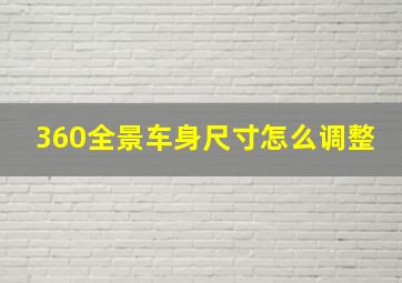 360全景车身尺寸怎么调整