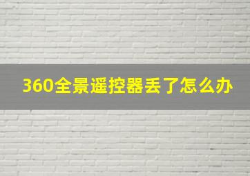 360全景遥控器丢了怎么办