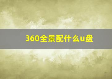 360全景配什么u盘