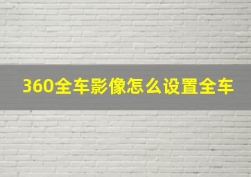 360全车影像怎么设置全车