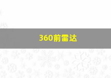 360前雷达