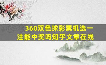 360双色球彩票机选一注能中奖吗知乎文章在线