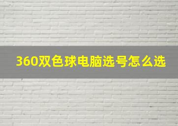 360双色球电脑选号怎么选