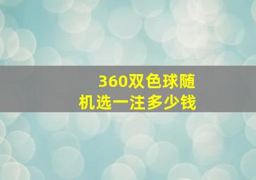 360双色球随机选一注多少钱