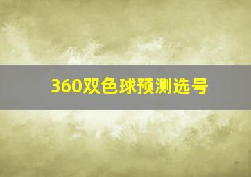 360双色球预测选号