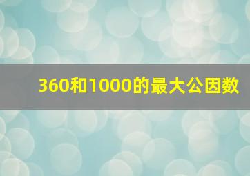 360和1000的最大公因数