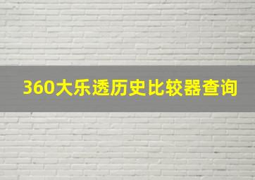 360大乐透历史比较器查询