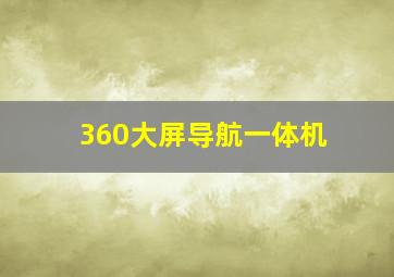 360大屏导航一体机