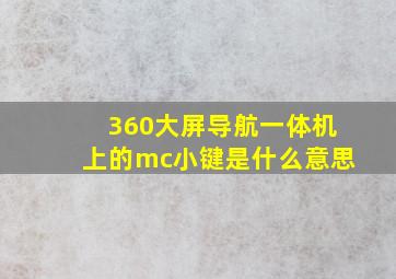 360大屏导航一体机上的mc小键是什么意思