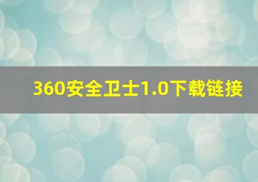 360安全卫士1.0下载链接