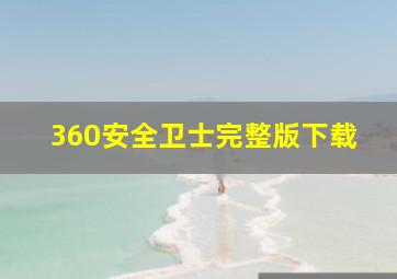 360安全卫士完整版下载