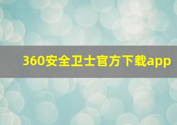 360安全卫士官方下载app