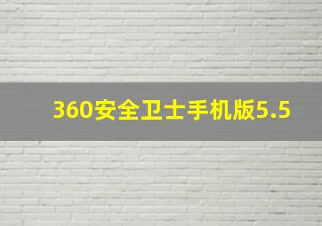 360安全卫士手机版5.5