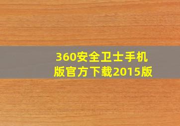 360安全卫士手机版官方下载2015版