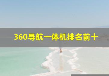 360导航一体机排名前十