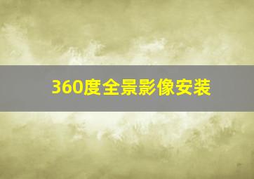 360度全景影像安装