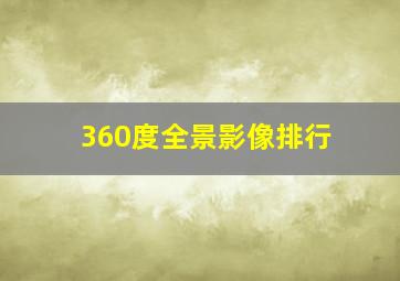 360度全景影像排行