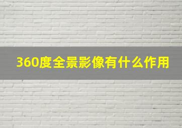 360度全景影像有什么作用