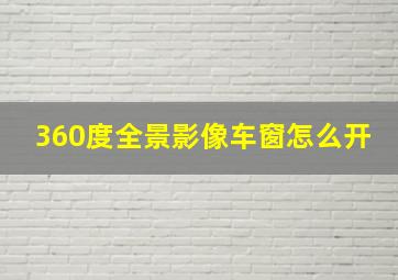 360度全景影像车窗怎么开