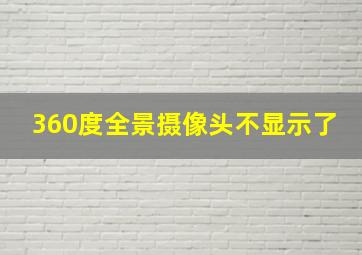 360度全景摄像头不显示了