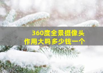 360度全景摄像头作用大吗多少钱一个