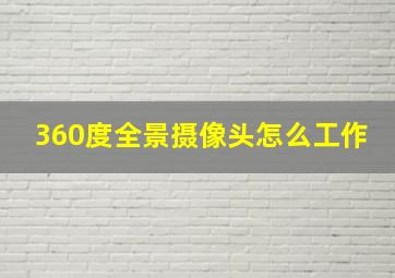 360度全景摄像头怎么工作