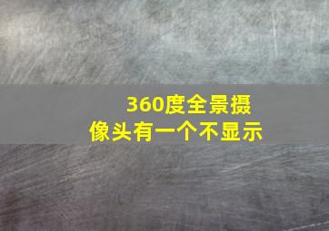 360度全景摄像头有一个不显示