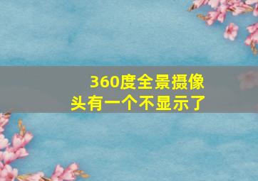 360度全景摄像头有一个不显示了