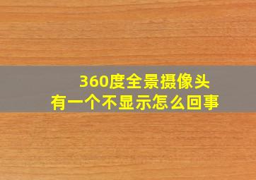 360度全景摄像头有一个不显示怎么回事