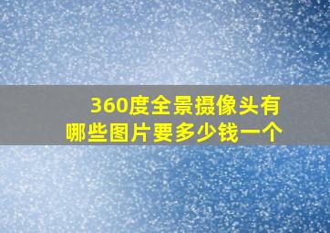 360度全景摄像头有哪些图片要多少钱一个