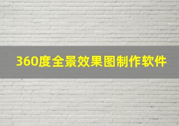 360度全景效果图制作软件