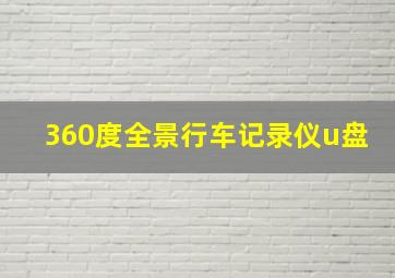 360度全景行车记录仪u盘