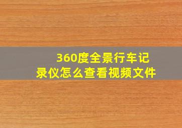 360度全景行车记录仪怎么查看视频文件