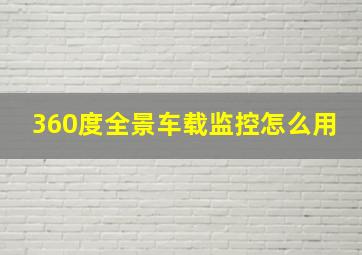 360度全景车载监控怎么用