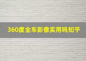 360度全车影像实用吗知乎