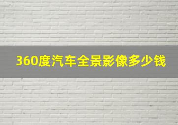 360度汽车全景影像多少钱