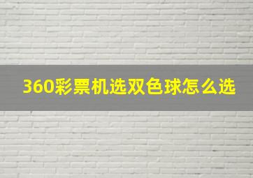 360彩票机选双色球怎么选