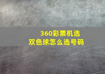 360彩票机选双色球怎么选号码