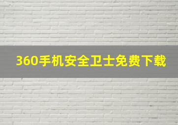 360手机安全卫士免费下载