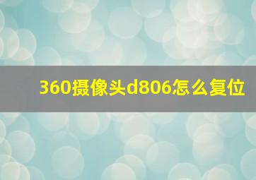 360摄像头d806怎么复位